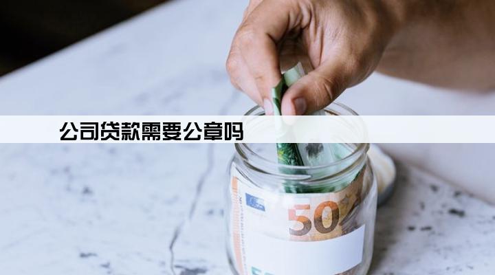 公司贷款需要公章吗