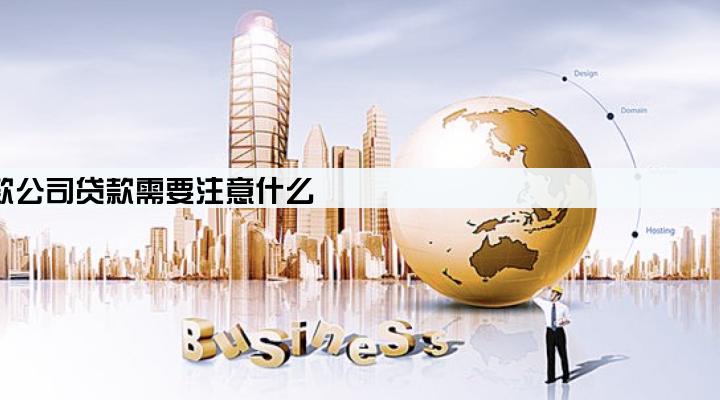 把车过户给贷款公司贷款需要注意什么