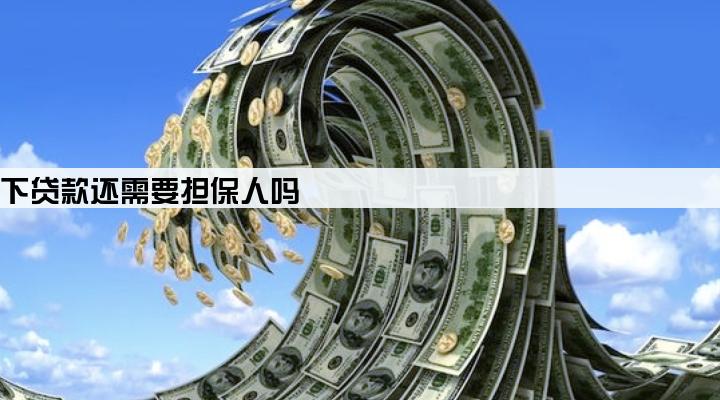 车子过户给贷款公司名下贷款还需要担保人吗