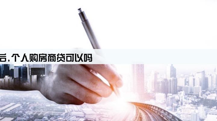 公司法人公司贷款后,个人购房商贷可以吗
