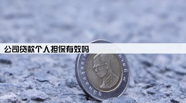 公司贷款个人担保有效吗