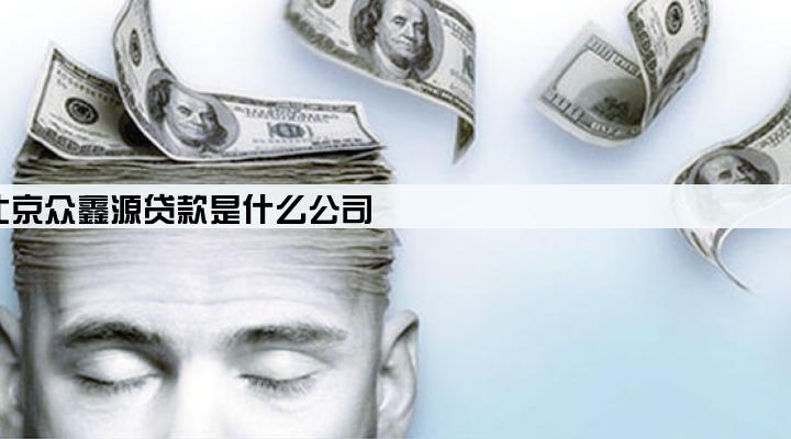 北京众鑫源贷款是什么公司