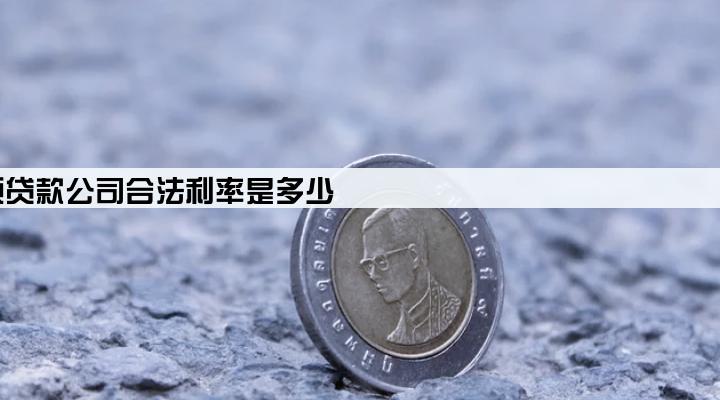 小额贷款公司合法利率是多少