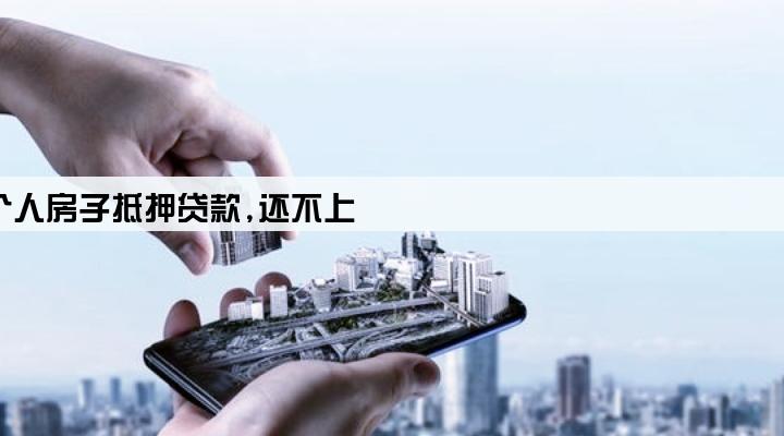 公司用个人房子抵押贷款,还不上