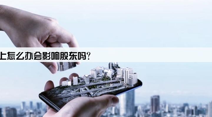 京东企业主贷还不上怎么办会影响股东吗?