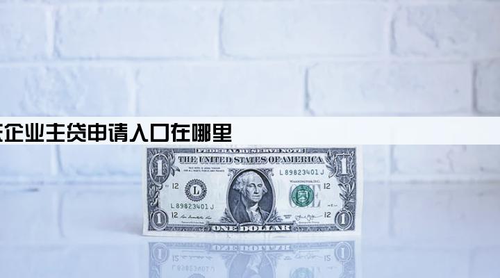 京东企业主贷申请入口在哪里