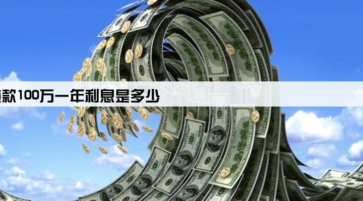 公司向银行贷款100万一年利息是多少