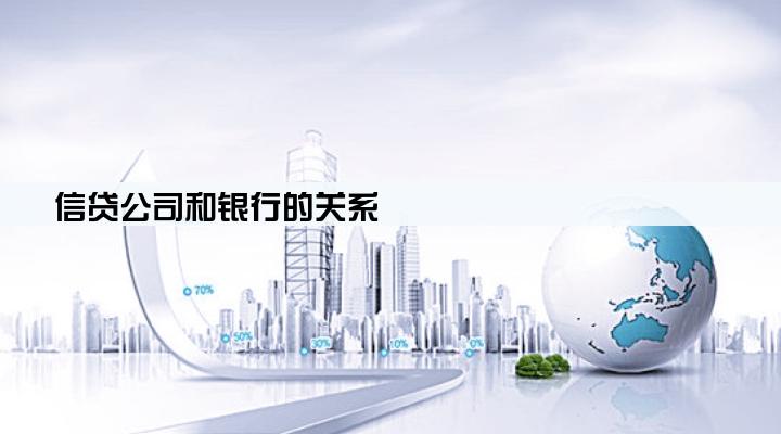 信贷公司和银行的关系