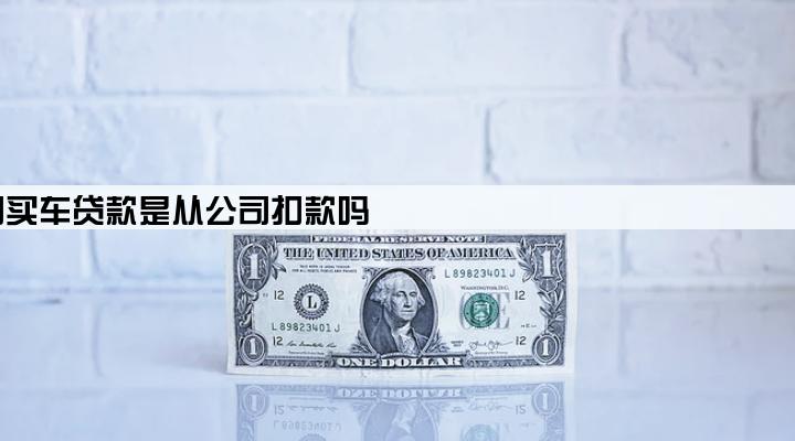 公司买车贷款是从公司扣款吗