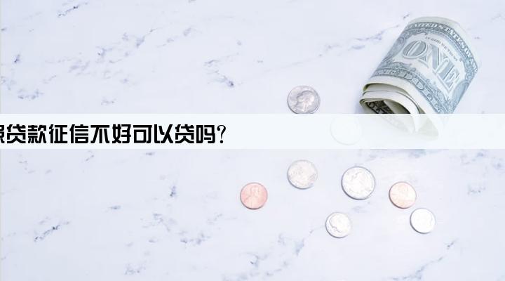 用营业执照贷款征信不好可以贷吗?