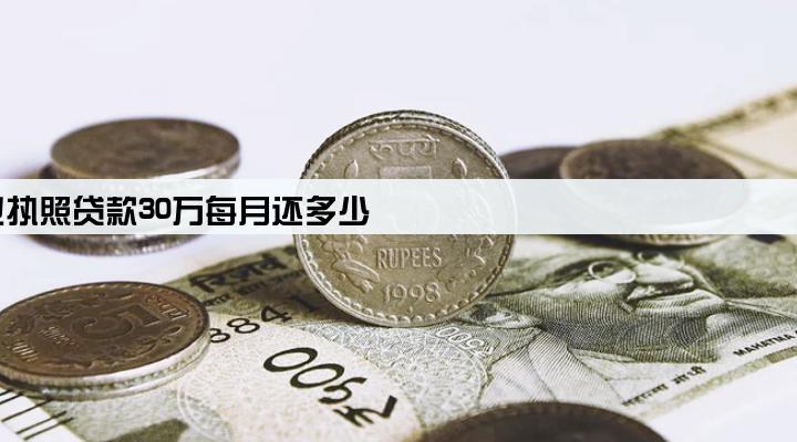 营业执照贷款30万每月还多少