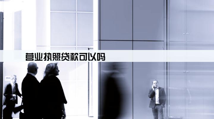 营业执照贷款可以吗