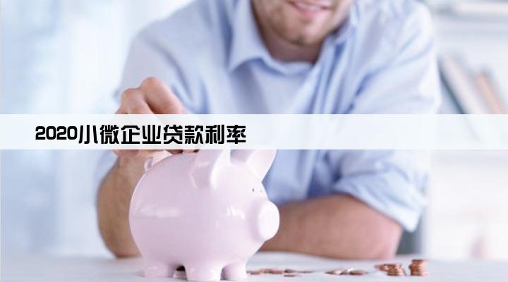 2020小微企业贷款利率