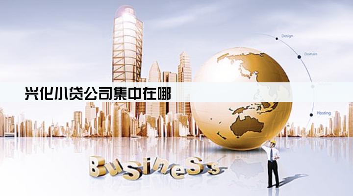 兴化小贷公司集中在哪