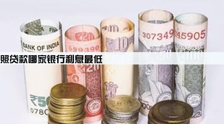 营业执照贷款哪家银行利息最低