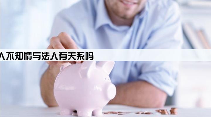 公司贷款法人不知情与法人有关系吗