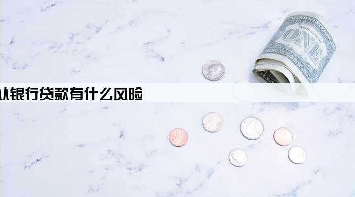 公司法人在不知情的情况下从银行贷款有什么风险