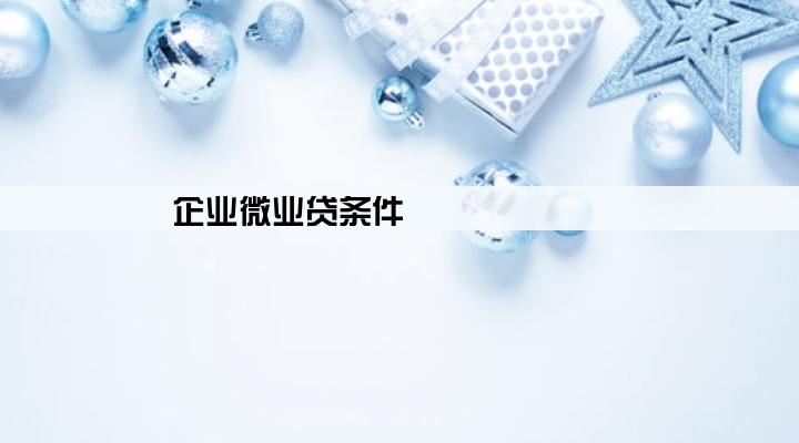 企业微业贷条件