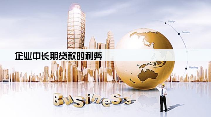 企业中长期贷款的利弊