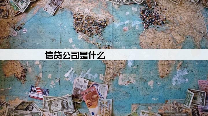 信贷公司是什么