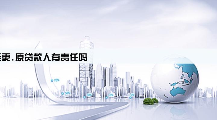 个人独资公司贷款后,股东变更,原贷款人有责任吗