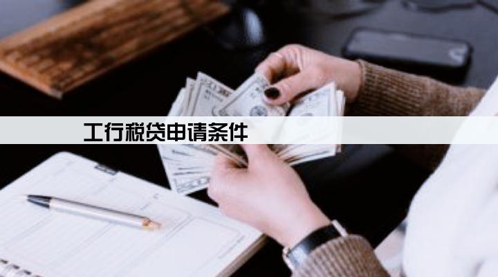 工行税贷申请条件