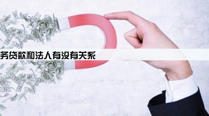 公司税务贷款和法人有没有关系