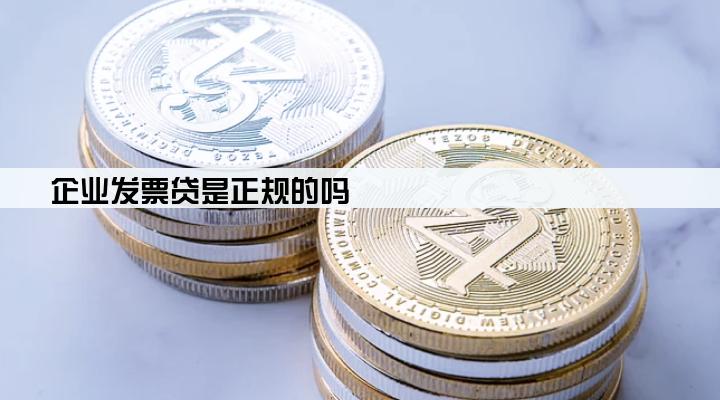 企业发票贷是正规的吗