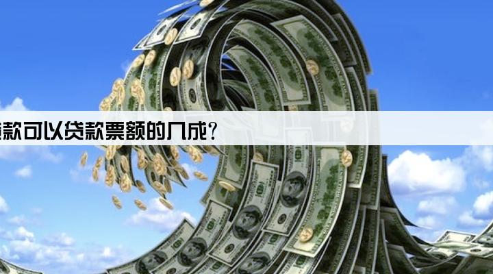 增值税发票贷款可以贷款票额的几成?