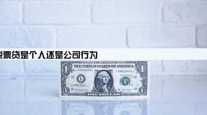 税票贷是个人还是公司行为