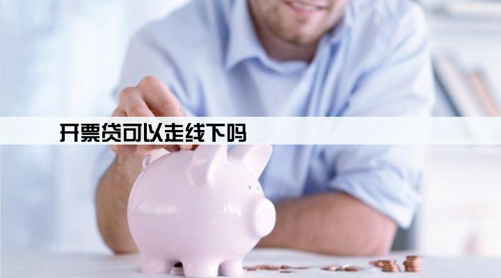 开票贷可以走线下吗