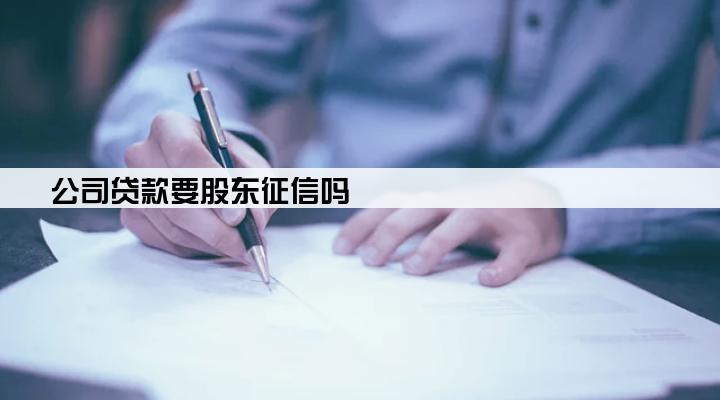 公司贷款要股东征信吗