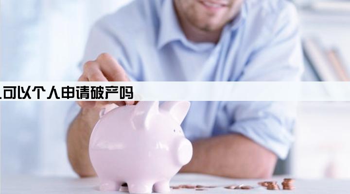 公司贷款股东签字担保成为被执行人可以个人申请破产吗