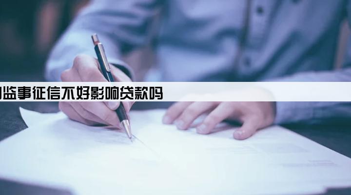 公司监事征信不好影响贷款吗