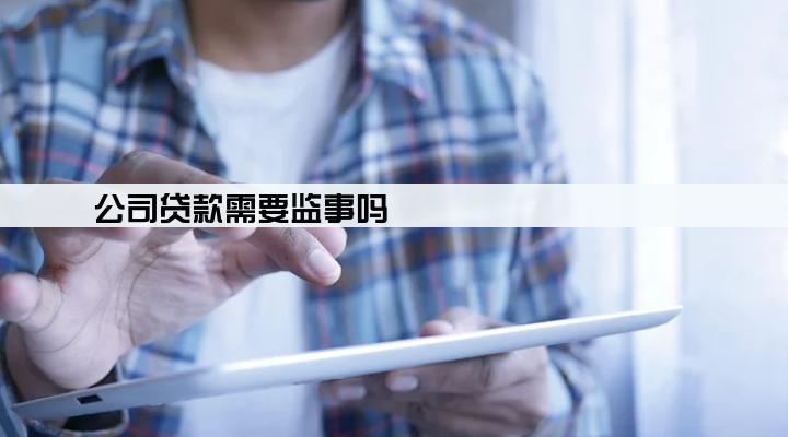 公司贷款需要监事吗