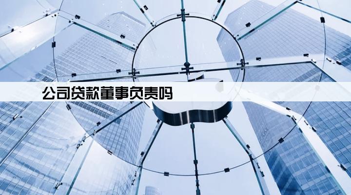 公司贷款董事负责吗