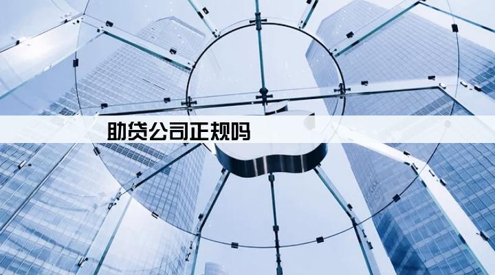 助贷公司正规吗