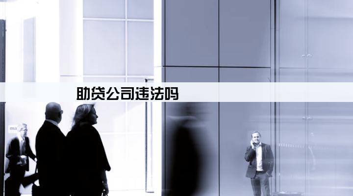 助贷公司违法吗