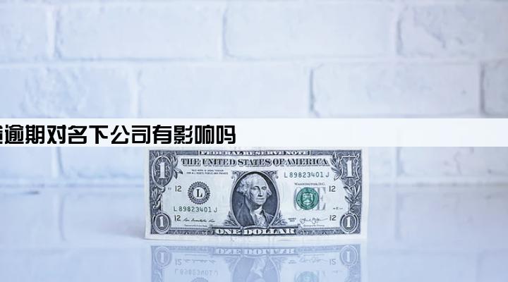 网贷逾期对名下公司有影响吗