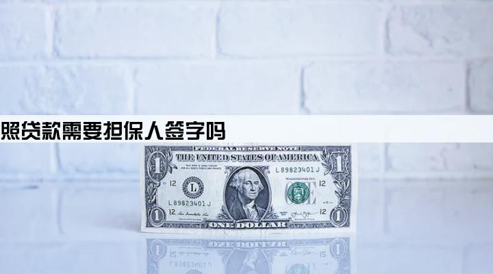 营业执照贷款需要担保人签字吗