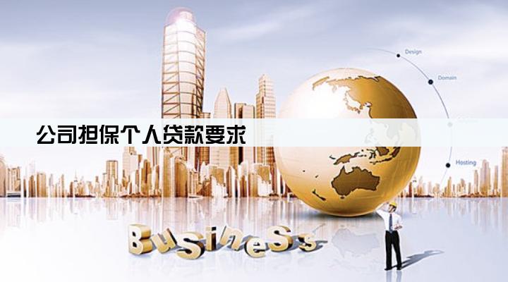 公司担保个人贷款要求