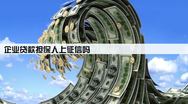 企业贷款担保人上征信吗