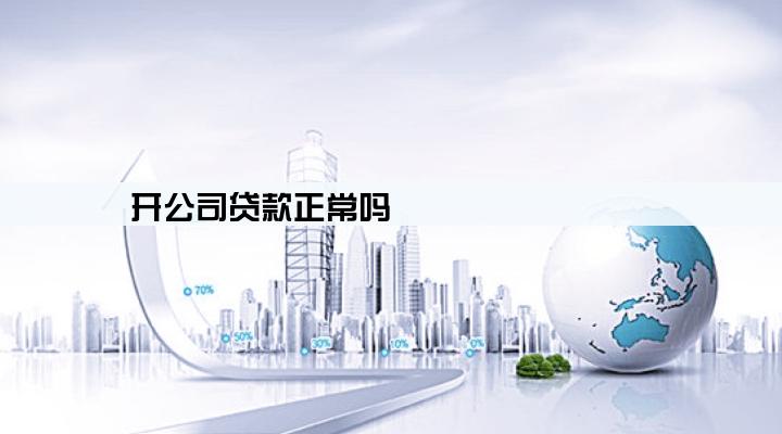 开公司贷款正常吗