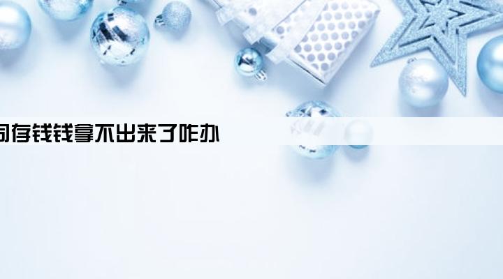 往小额贷款公司存钱钱拿不出来了咋办