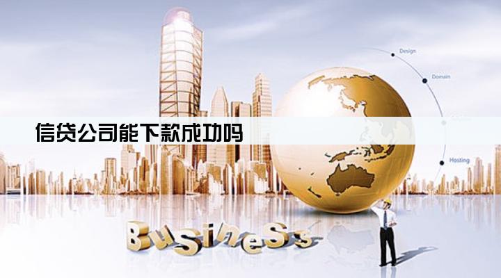 信贷公司能下款成功吗