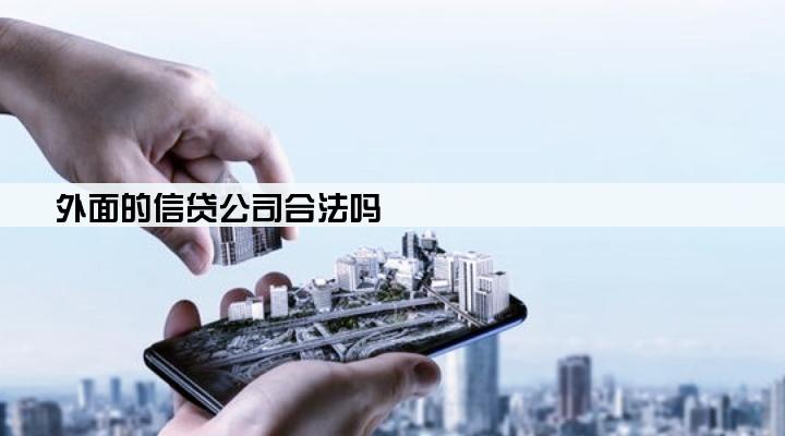 外面的信贷公司合法吗