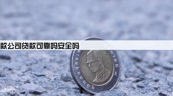 北京贷款公司贷款可靠吗安全吗