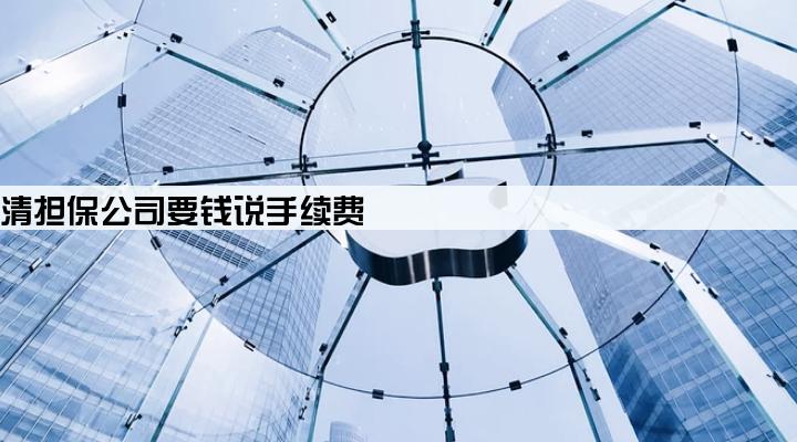 车贷还清担保公司要钱说手续费