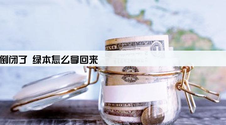 车贷的贷款公司倒闭了 绿本怎么拿回来