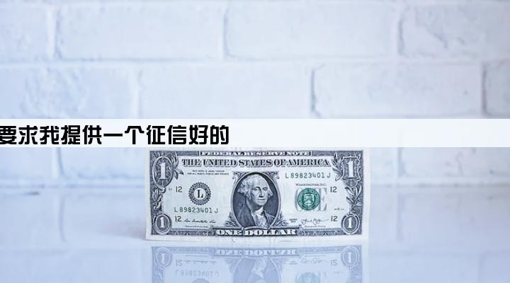 助贷公司要求我提供一个征信好的